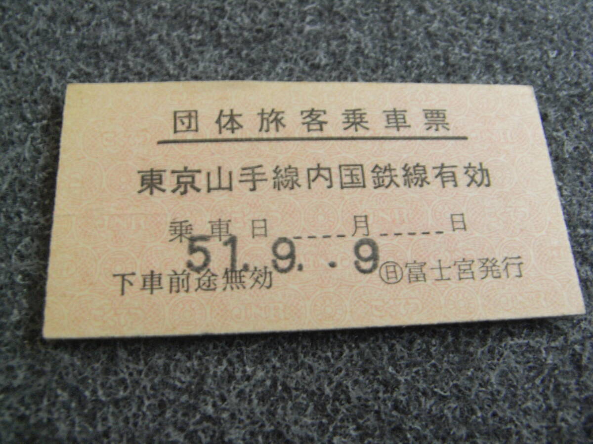国鉄 団体旅客乗車票 乗車日 昭和51年9月9日 日 富士宮発行 国鉄拍卖