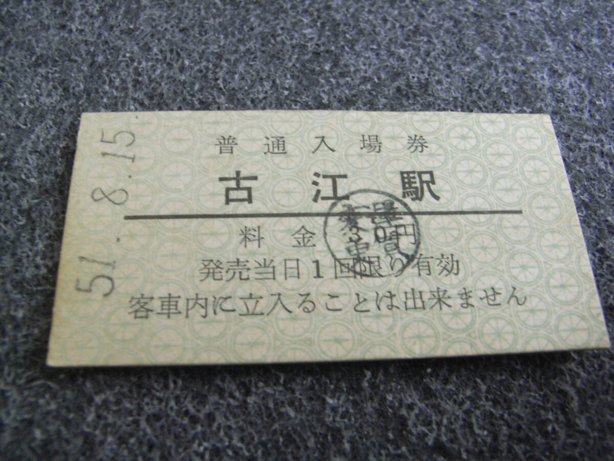 大隅線 古江駅 普通入場券 昭和51年8月15日 国鉄 A型 半硬券拍卖