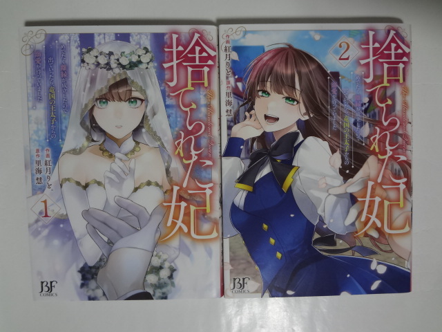 捨てられた妃 1~2巻 ★ 紅月りと。/里海慧拍卖