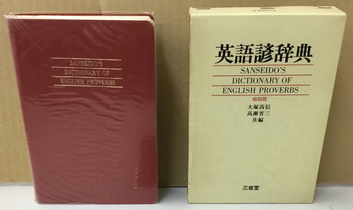 K0808-02 英語諺辞典 ㈱三省堂 発行日:昭和53年11月10日第1刷 大塚高信 高瀬省三拍卖
