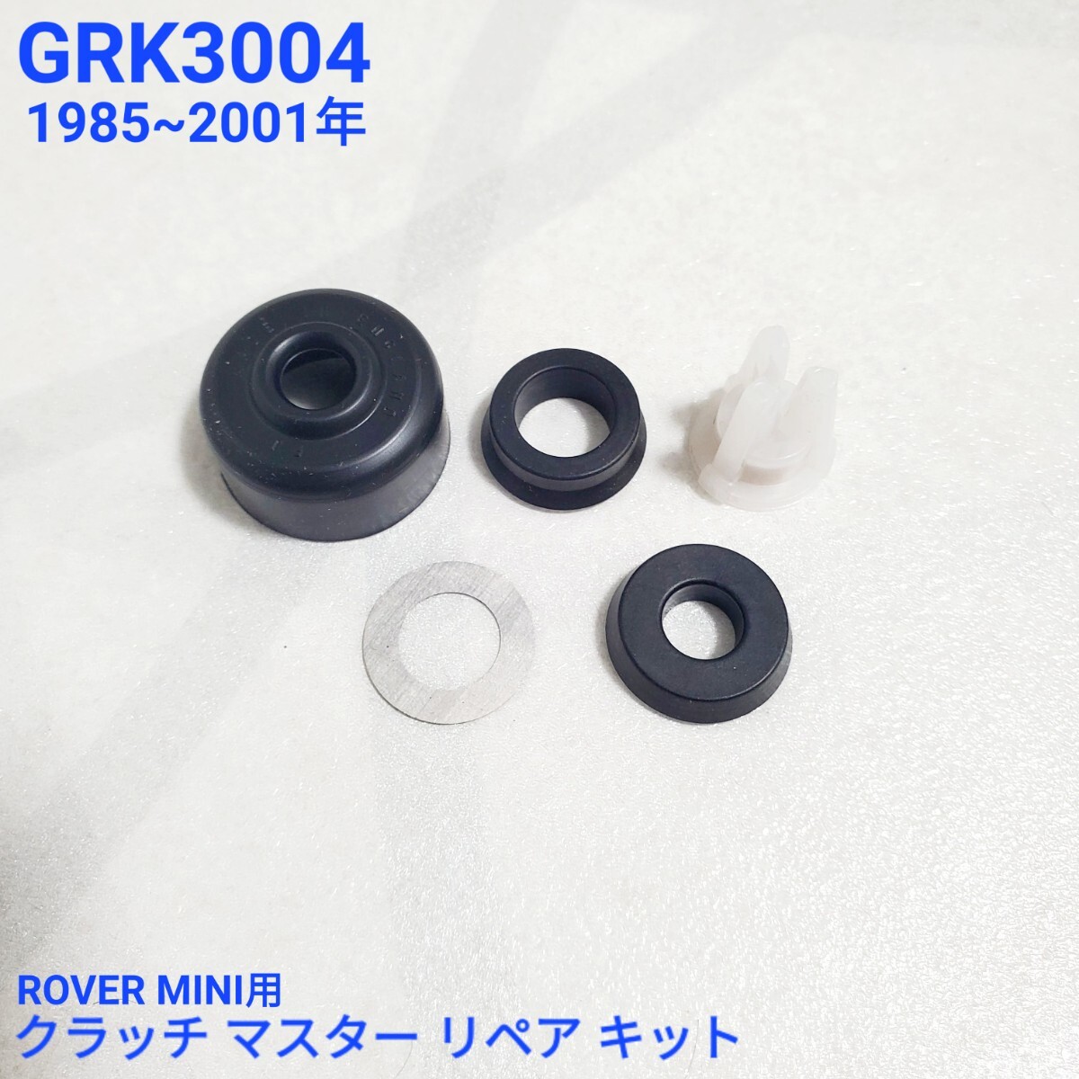 ローバーミニ クラシックミニ クラッチマスターシリンダー用 リペア キット GRK3004 新品拍卖