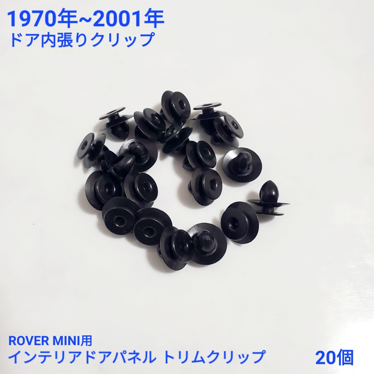 ローバーミニ クラシックミニ 70年~2000年式 インテリア ドアパネル / ドア内張り クリップ フロント左右セット 20個拍卖