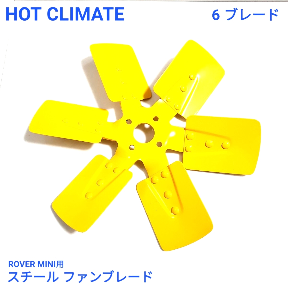 ローバーミニ クラシックミニ HOT CLIMATE 6枚 スチール ファン ブレード 新品拍卖