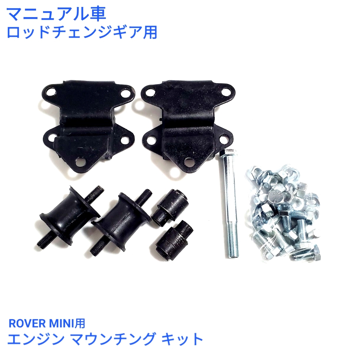 ローバーミニ クラシックミニ マニュアル ロッドチェンジ車用 エンジンマウント キット 新品拍卖