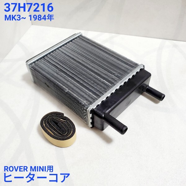 ローバーミニ クラシックミニ ヒーターコア・ヒーターラジエーター 約1970 MK3 ~1984年 37H7216 新品拍卖