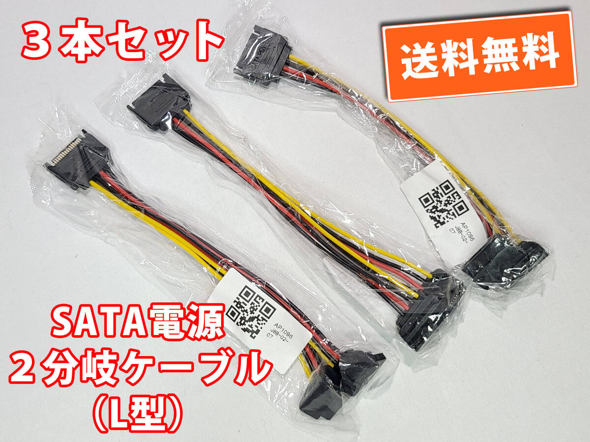 送料無料!【新品3本セット】SATA電源(オス)〜L型2分岐(メス)電源分岐ケーブル 長約15cm 自作パソコン 追跡可能ネコポス/ゆうパケット発送拍卖