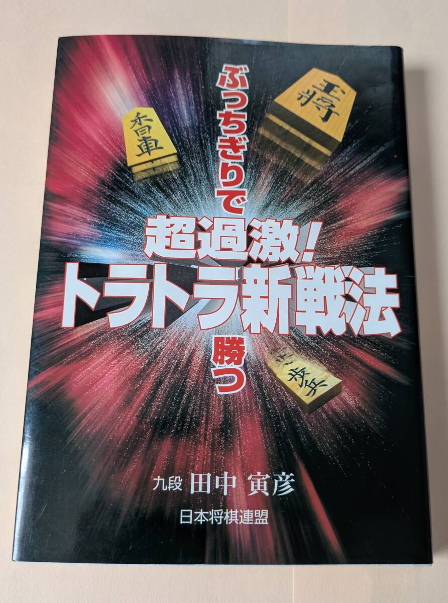 超過激!トラトラ新戦法 ぶっちぎりで勝つ 田中寅彦 日本将棋連盟 串カツ囲い 無理矢理矢倉 田中流棒銀 矢倉早囲い拍卖