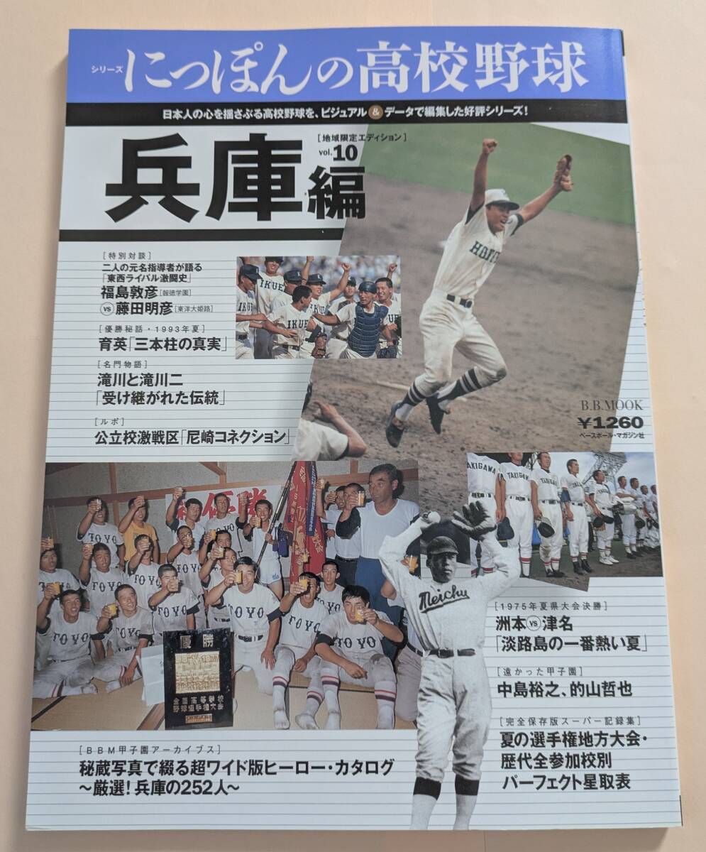 にっぽんの高校野球 兵庫編 ベースボール・マガジン社 高校野球兵庫 東洋大姫路 報徳学園拍卖
