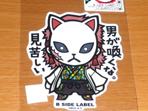 ◆鬼滅の刃 ステッカー◆錆兎 男が喚くな見苦しい◆B-SIDE LABEL◆拍卖