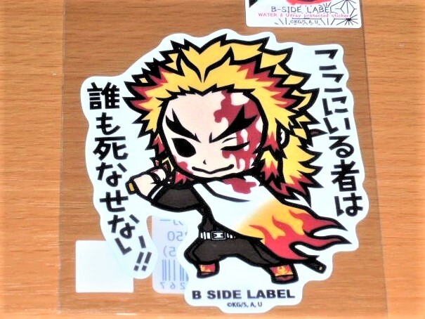 ◆鬼滅の刃 ステッカー◆煉獄杏寿郎 誰も死なせない◆B-SIDE LABEL◆拍卖