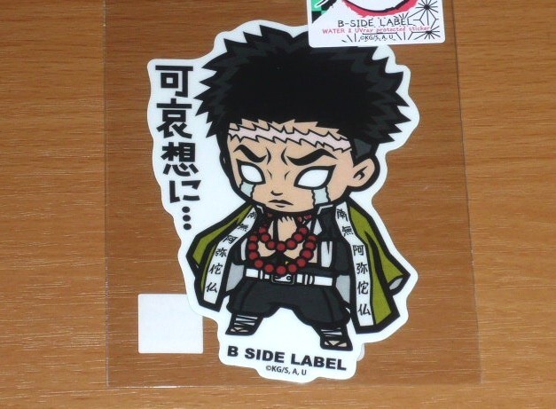 ◆鬼滅の刃 ステッカー◆悲鳴嶼行冥 可哀想に◆B-SIDE LABEL◆拍卖