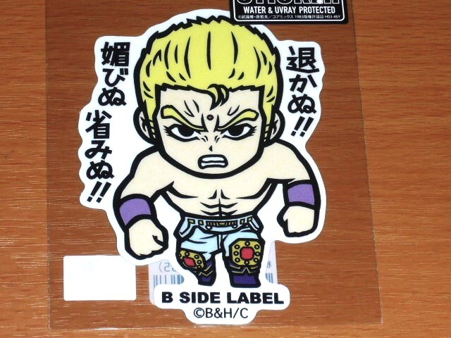 ◆北斗の拳 ステッカー◆サウザー 退かぬ!媚びぬ省みぬ!◆B-SIDE LABEL◆拍卖