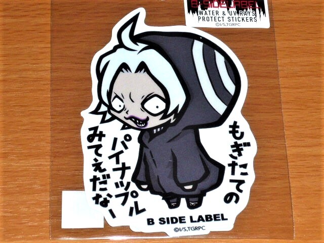 ◆東京喰種 ステッカー◆滝澤政道 もぎたてのパイナップルみてえ◆B-SIDE LABEL◆拍卖