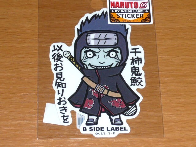◆干柿鬼鮫 以後お見知りおきを◆ナルト ステッカー◆B-SIDE LABEL◆拍卖
