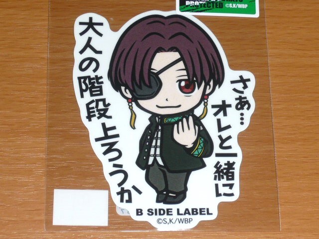 ◆ウインドブレーカー WINDBREAKER ステッカー◆蘇枋隼飛 大人の階段上ろうか◆B-SIDE LABEL◆拍卖