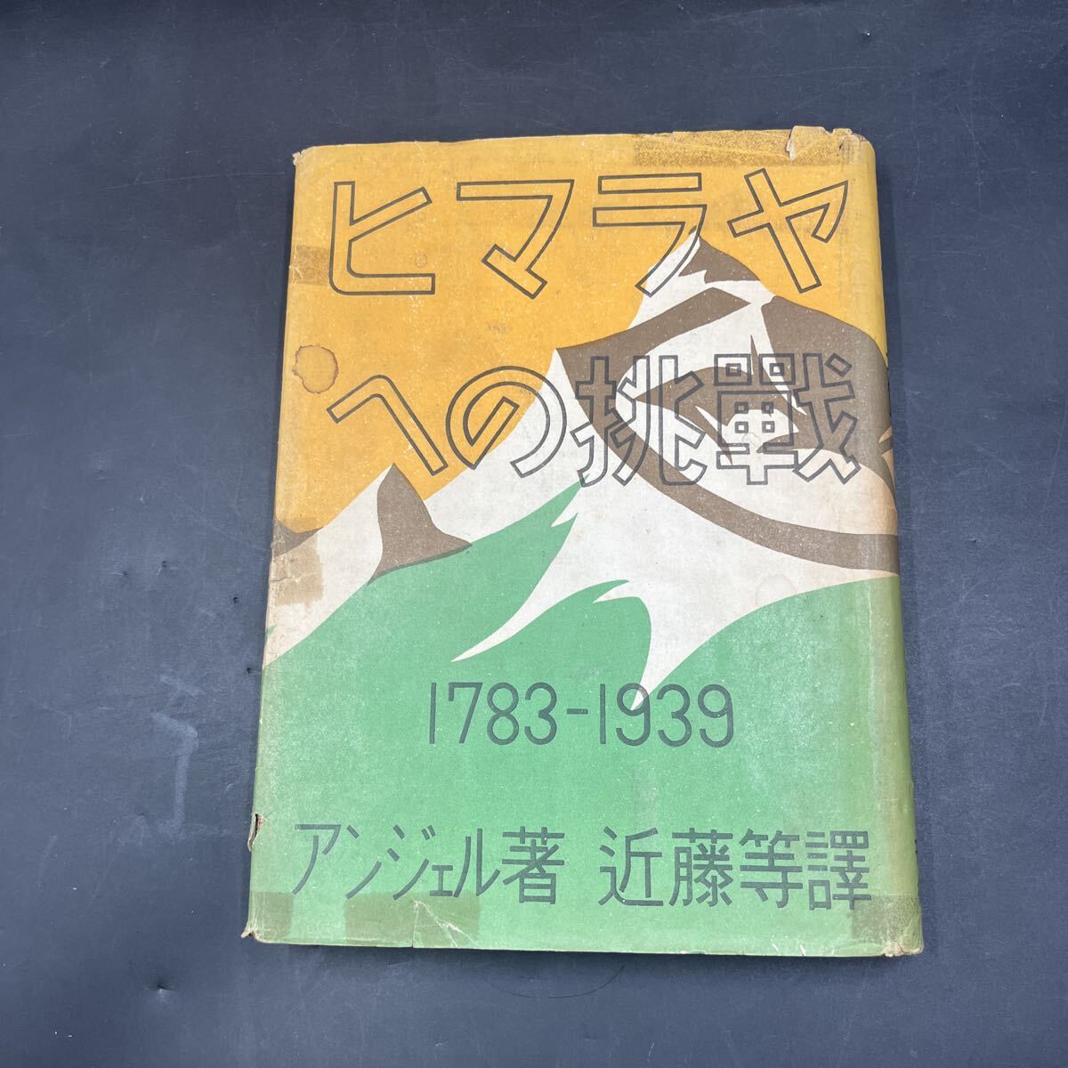 『ヒマラヤへの挑戦 1783-1939』アンジェル著 近藤仁訳 朋文堂 昭和18年初版拍卖