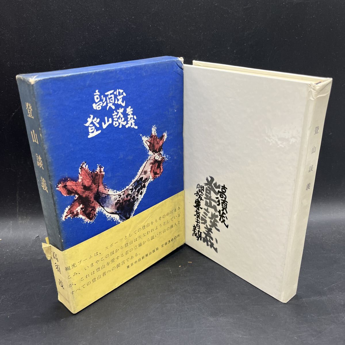 高須茂『登山談義』東京中日新聞 1963年初版 登山をめぐるマナー、回想、および山の遭難、初登攀、山村民俗にからむノン・フィクション推理拍卖