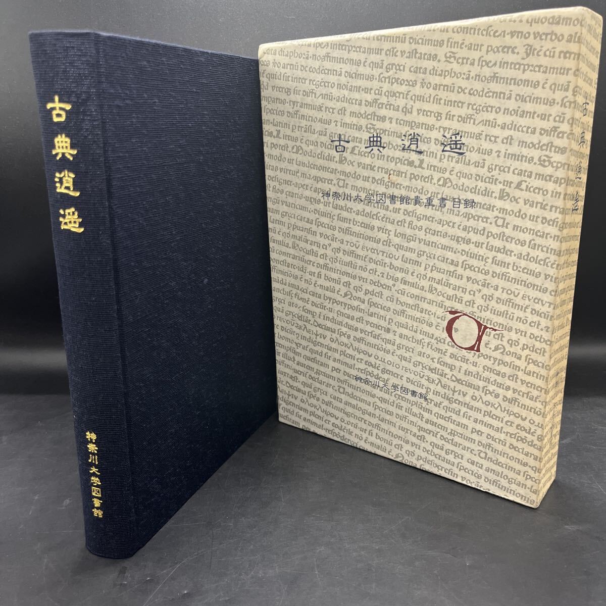 『古典逍遥 神奈川大学図書館貴重書目録』特装版150部 正誤表付き拍卖