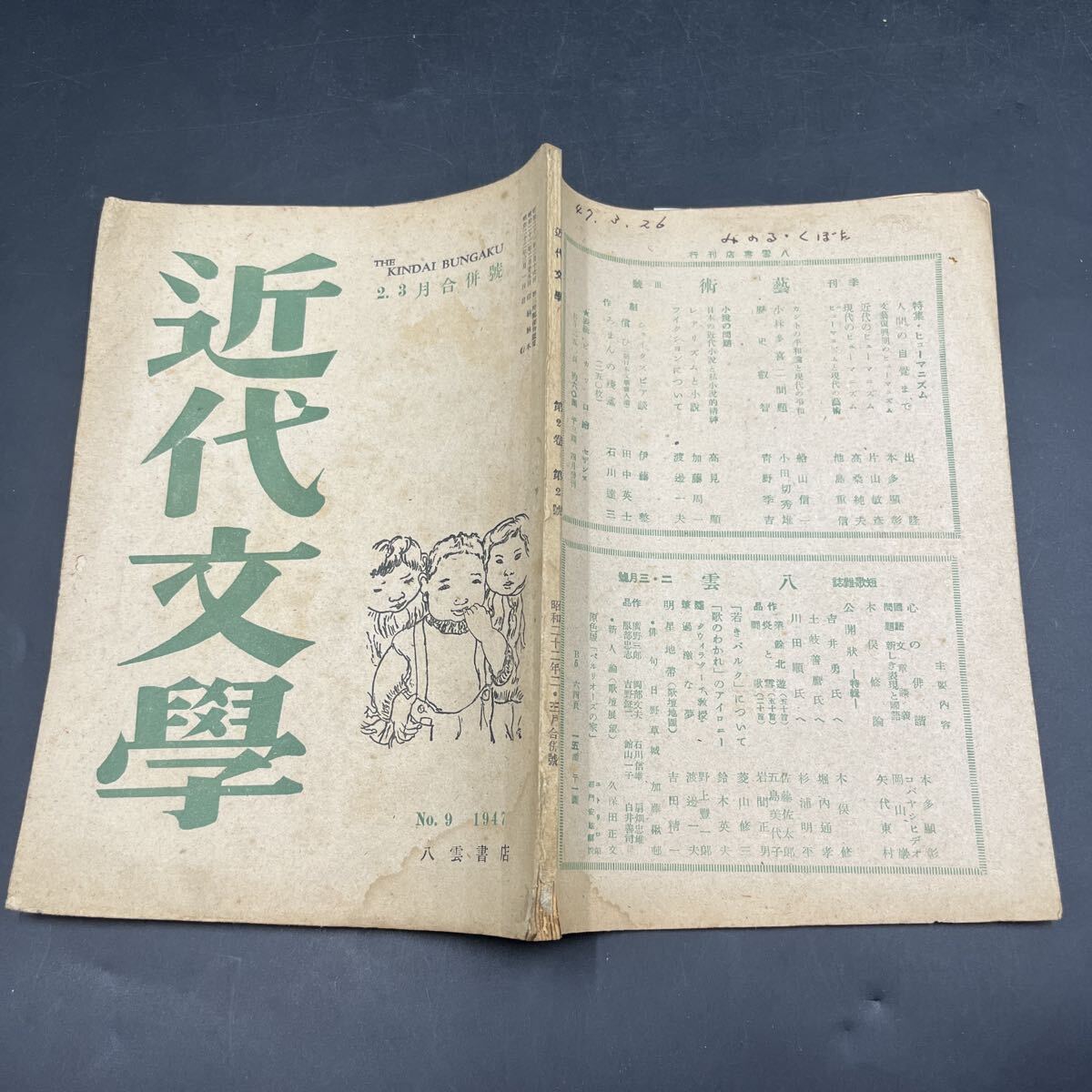 『近代文学 昭和22年3月』大知識人論/日高六郎 荒正人 野間宏 瓜生忠夫 大井廣介 坂本徳松 岡邦男 山室静 佐々木基一 本多秋五 梅崎春生拍卖