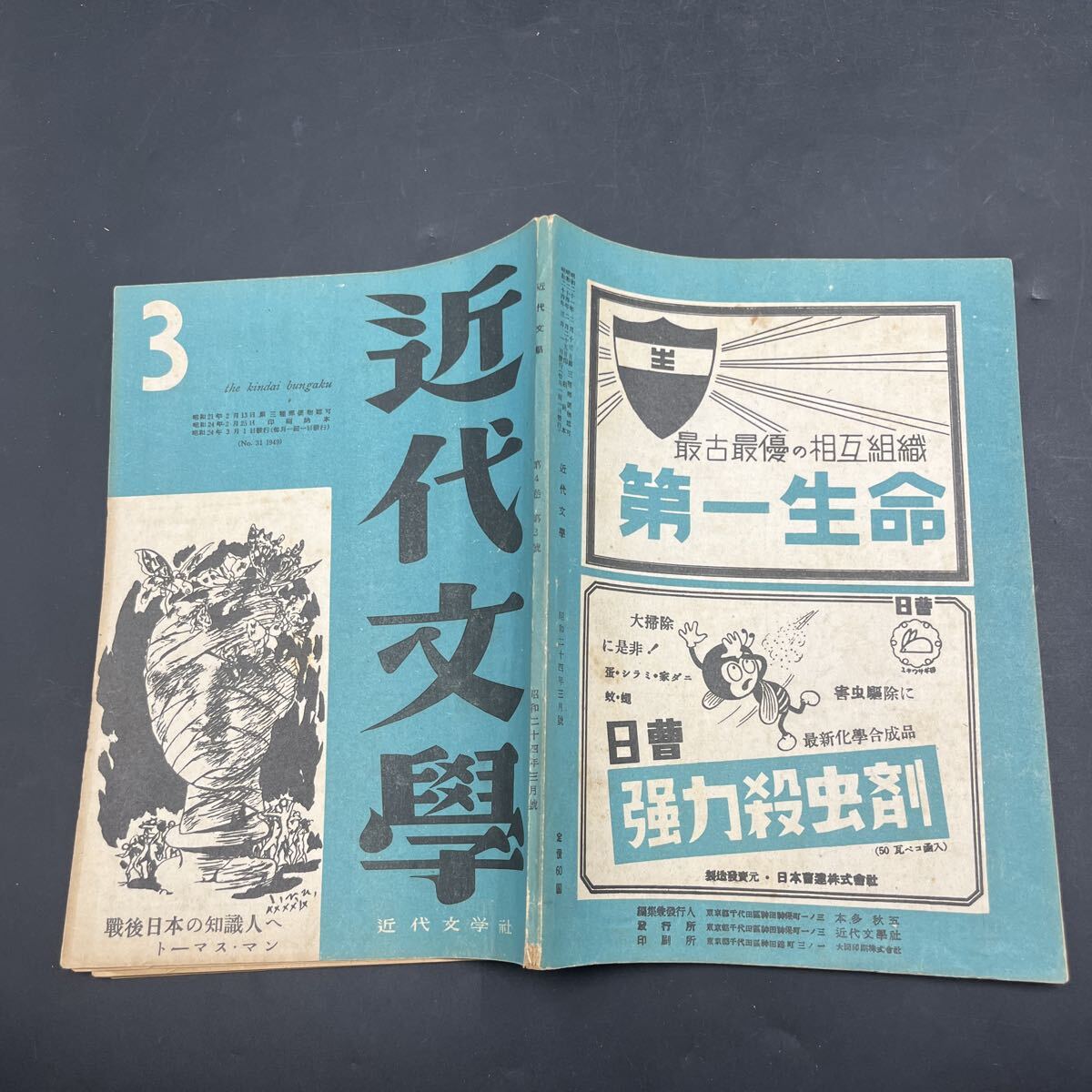 『近代文学 昭和24年3月』特別寄稿・戦後日本の知識人へ/トーマス・マン 討論アンドレ・ジイド/野間宏中村眞一郎佐々木基一 中野重治論拍卖