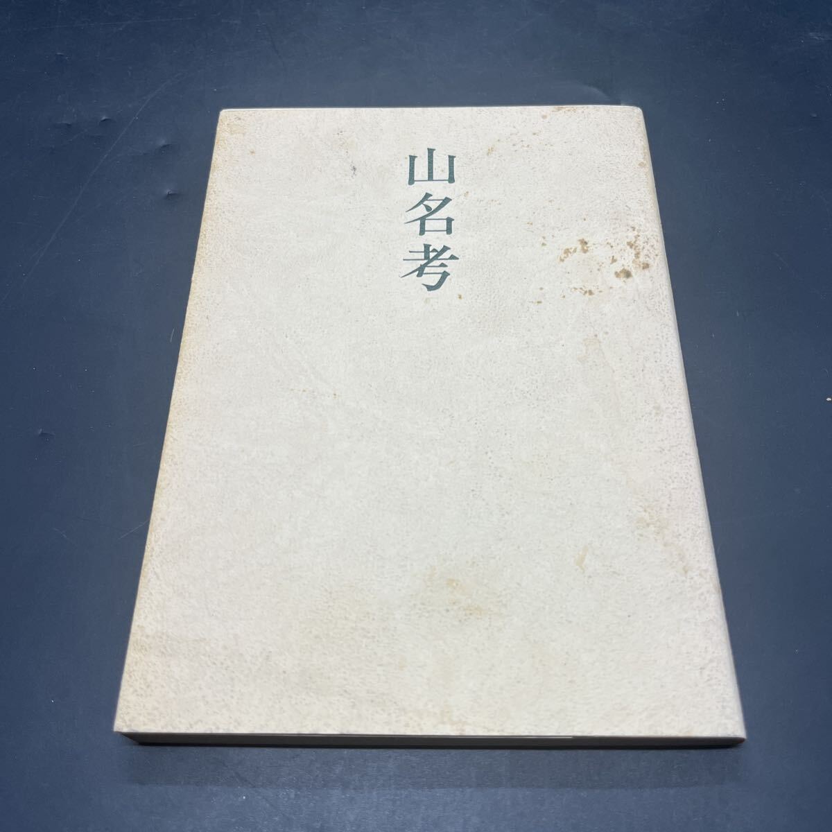 【私家版】池田光二『遺稿集 山名考』昭和49年拍卖