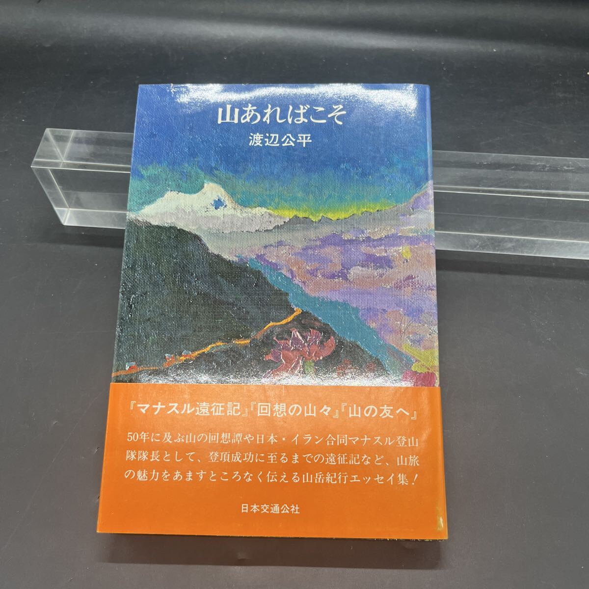 渡辺公平『山あればこそ』日本交通公社 帯付き 初版マナスル遠征記 回想の山々 山の友へ拍卖
