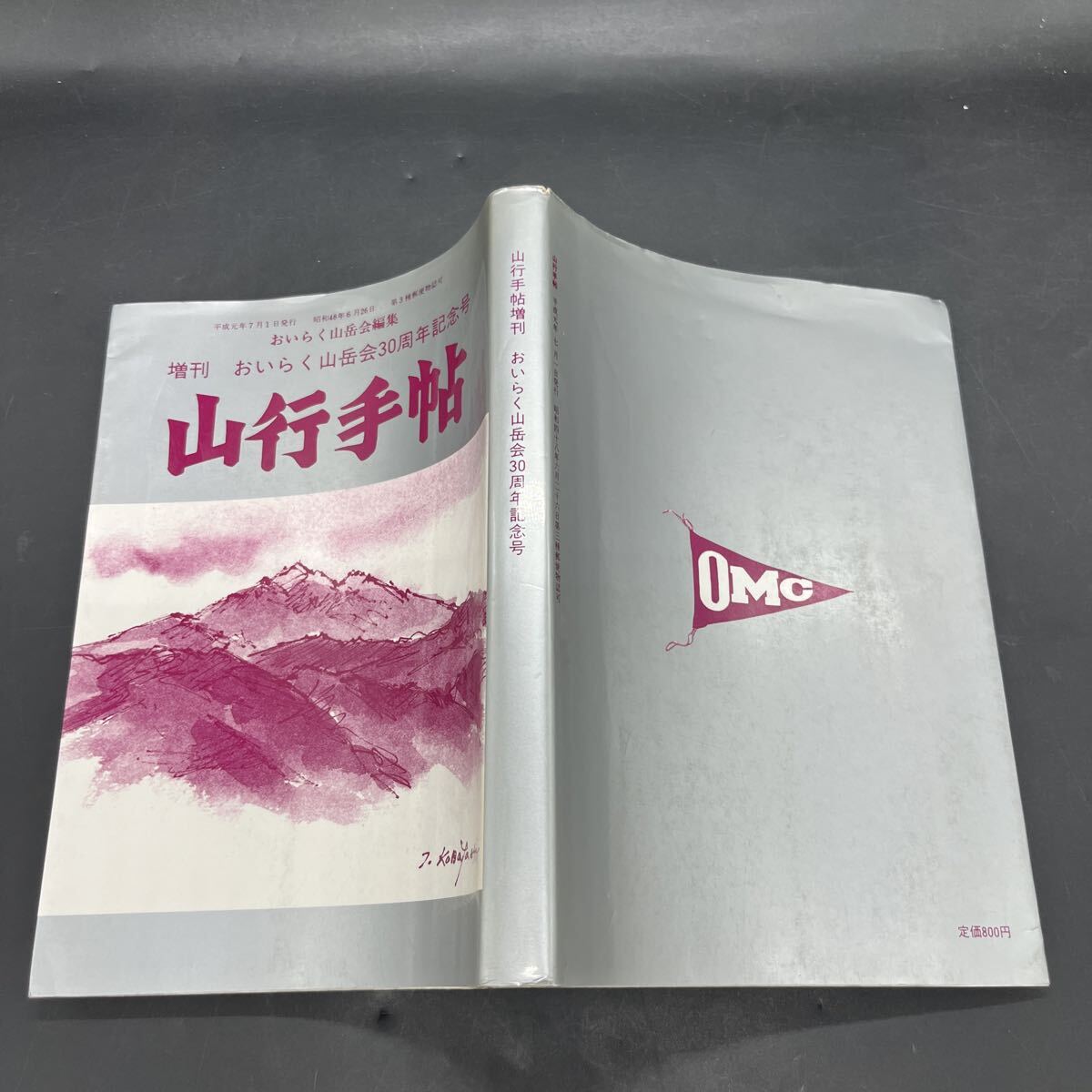 『山行手帖 増刊 おいらく山岳会30周年記念号』平成元年 秋山ちえ子 高橋功拍卖
