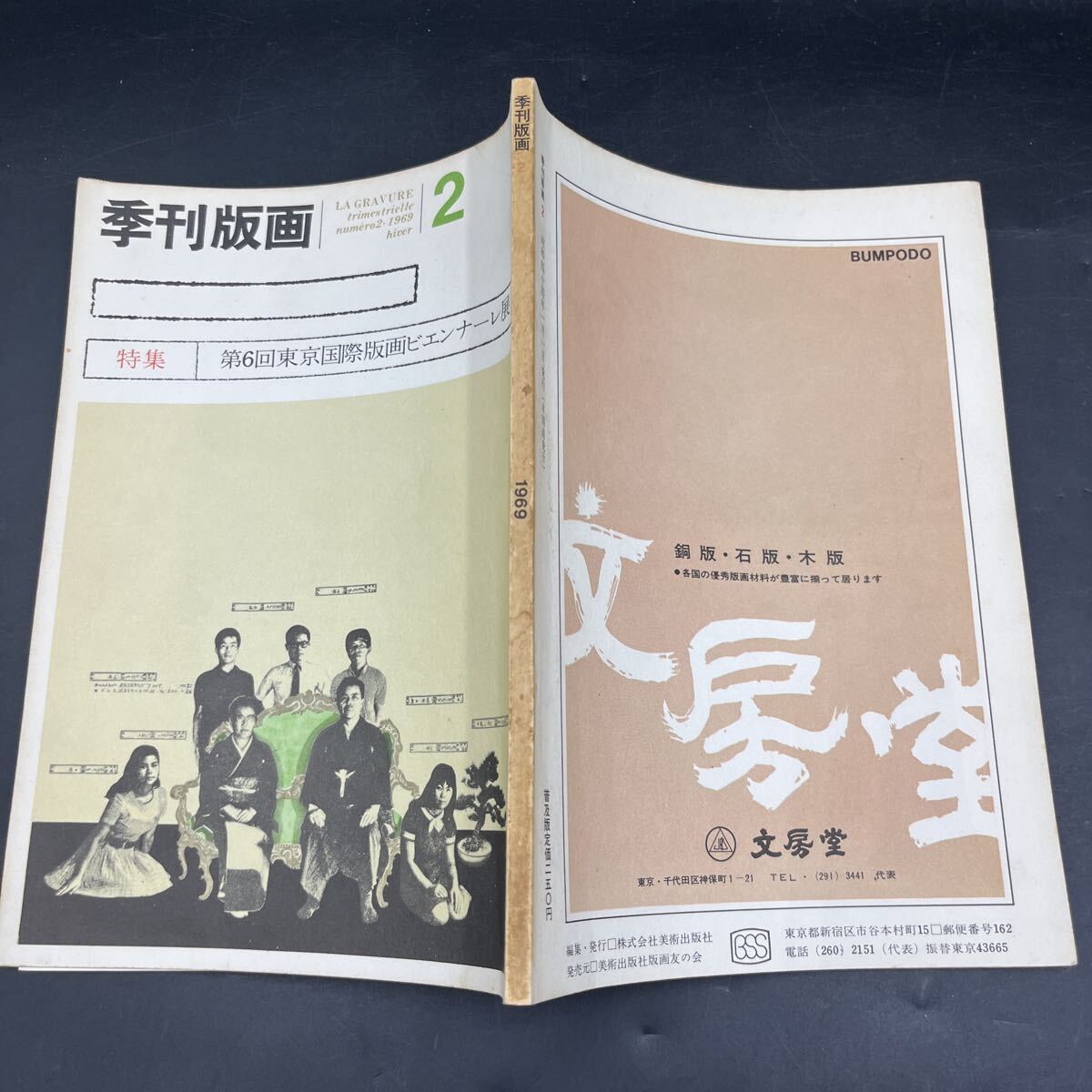 『季刊版画 第2号 普及版』特集/第6回東京国際版画ビエンナーレ展 概評・桑原住雄 作家訪問/野田哲也 新人紹介/竹田和子 ロートレック拍卖