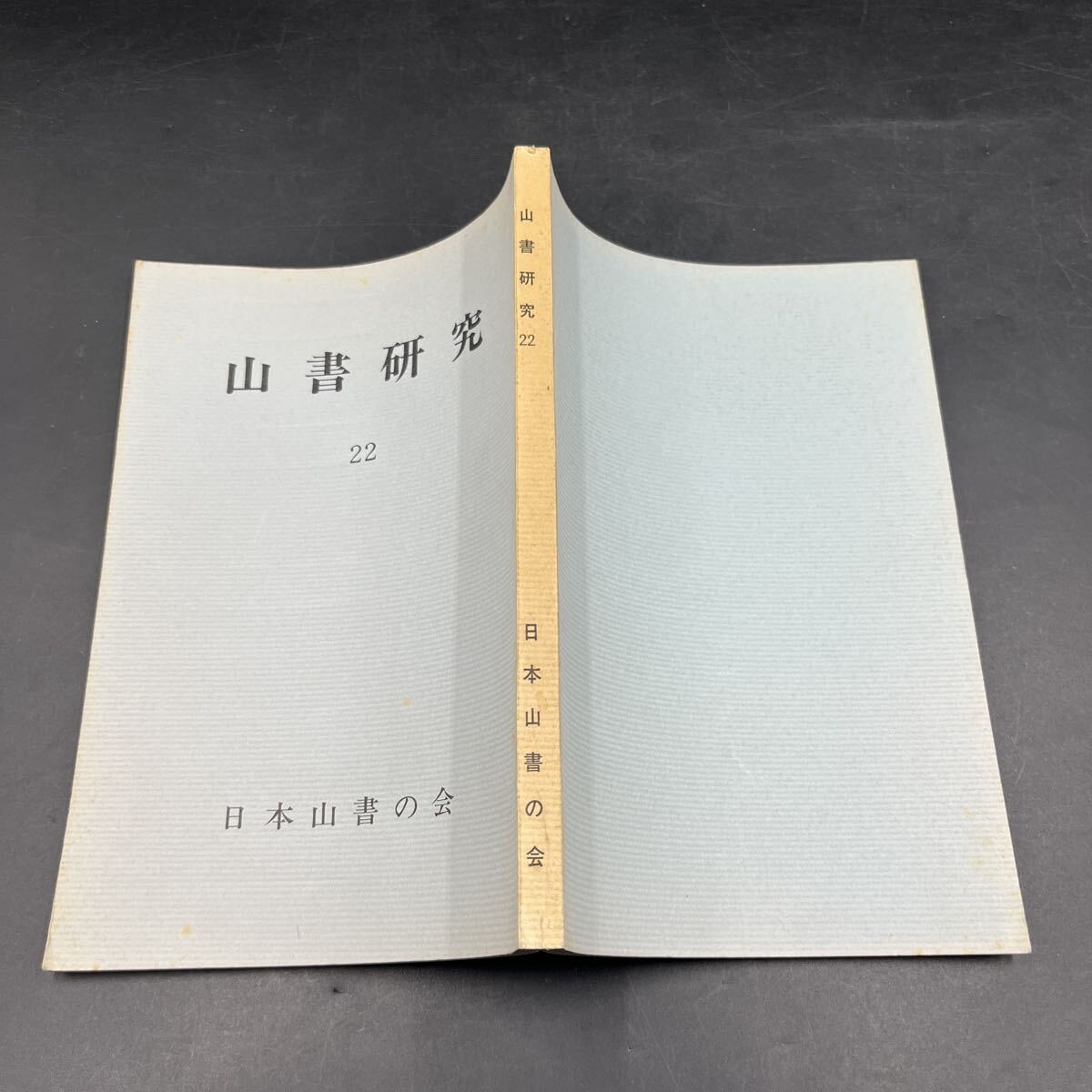 『山書研究 第22号』昭和52年 M.A.スタインの手紙/金子民雄 江戸時代の白山登山記/久保信一 ナンガパルバット/メスナー 日本山書の会 拍卖