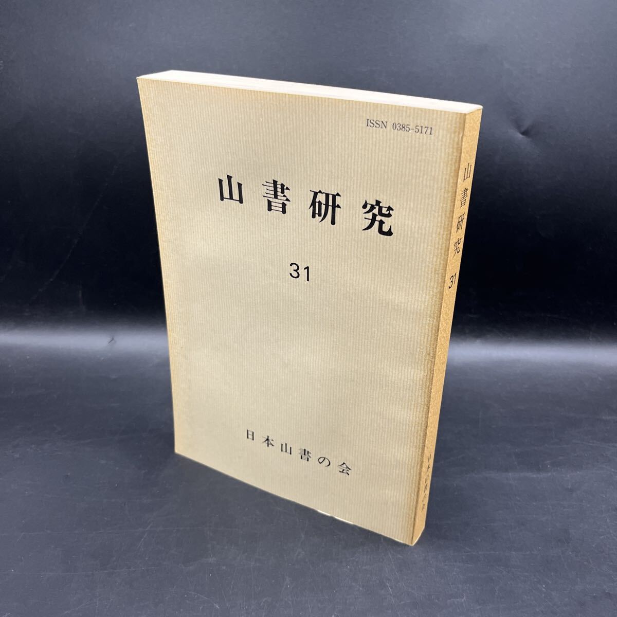 『山書研究 第31号』ダヴィッド・パイ マロリー追想 杉田博訳 ケンブリッジ時代 チャータハウス校 エヴェレスト 水野勉 日本山書の会 拍卖