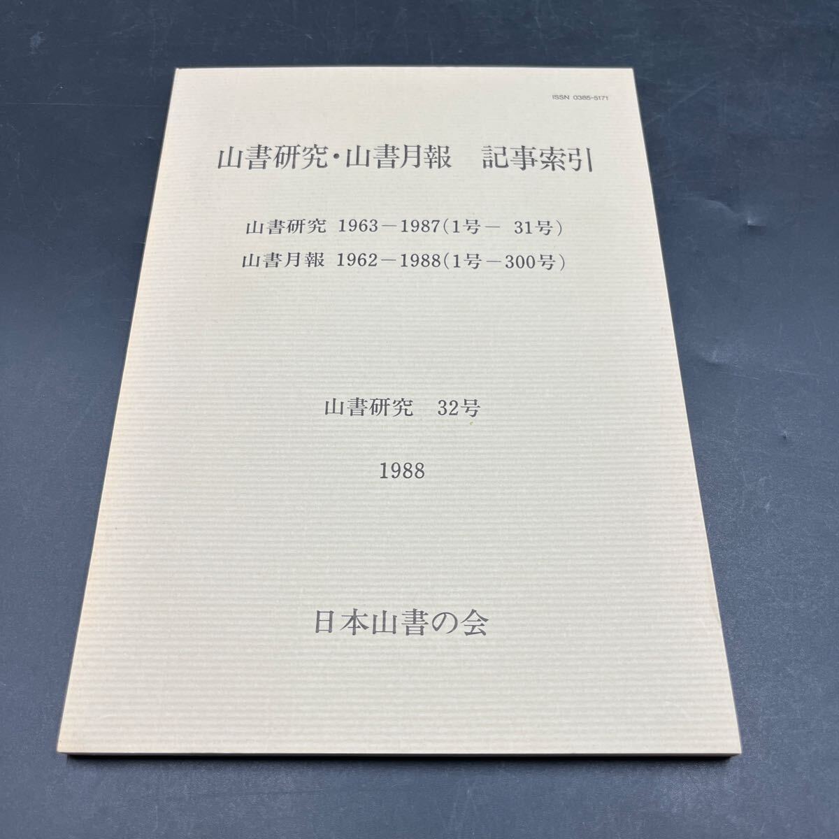『山書研究 第32号』1988年 山書研究1963-1987(1号-31号)山書月報 1962-1988(1号-300号)記事索引 水野勉 野口恒雄 日本山書の会 拍卖