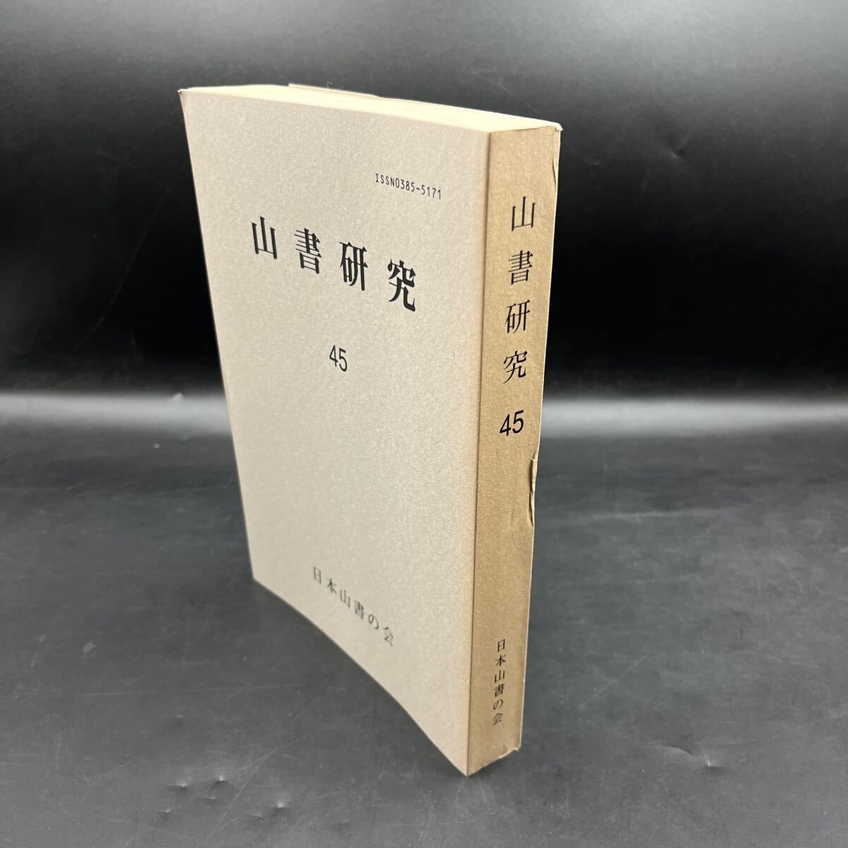 『山書研究 第45号』高澤光雄/北の山の夜明け 水野勉 蝦夷地山名辞書稿-松浦武四郎文献を中心に- 北海道山域区分図 日本山書の会 拍卖