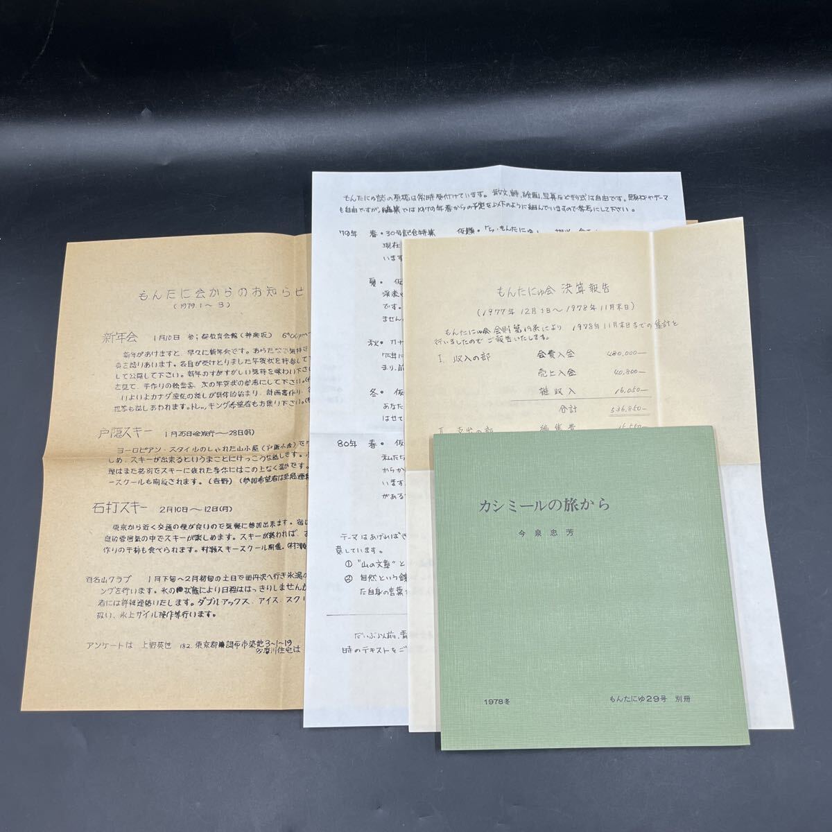 【もんたにゆ29号 別冊 1978冬 カシミールの旅から 今泉忠芳】限定200部 会報 登山 山岳 拍卖