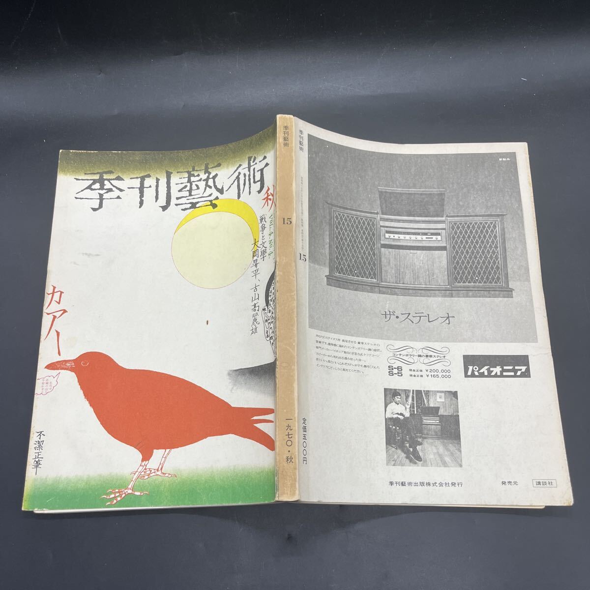 『季刊藝術 1970秋』対談・戦争と文学/大岡昇平・古山高麗雄 前衛音楽の終焉とその行方/船山隆 梅崎春生論/柳沢通博 粟津潔 柄谷行人拍卖