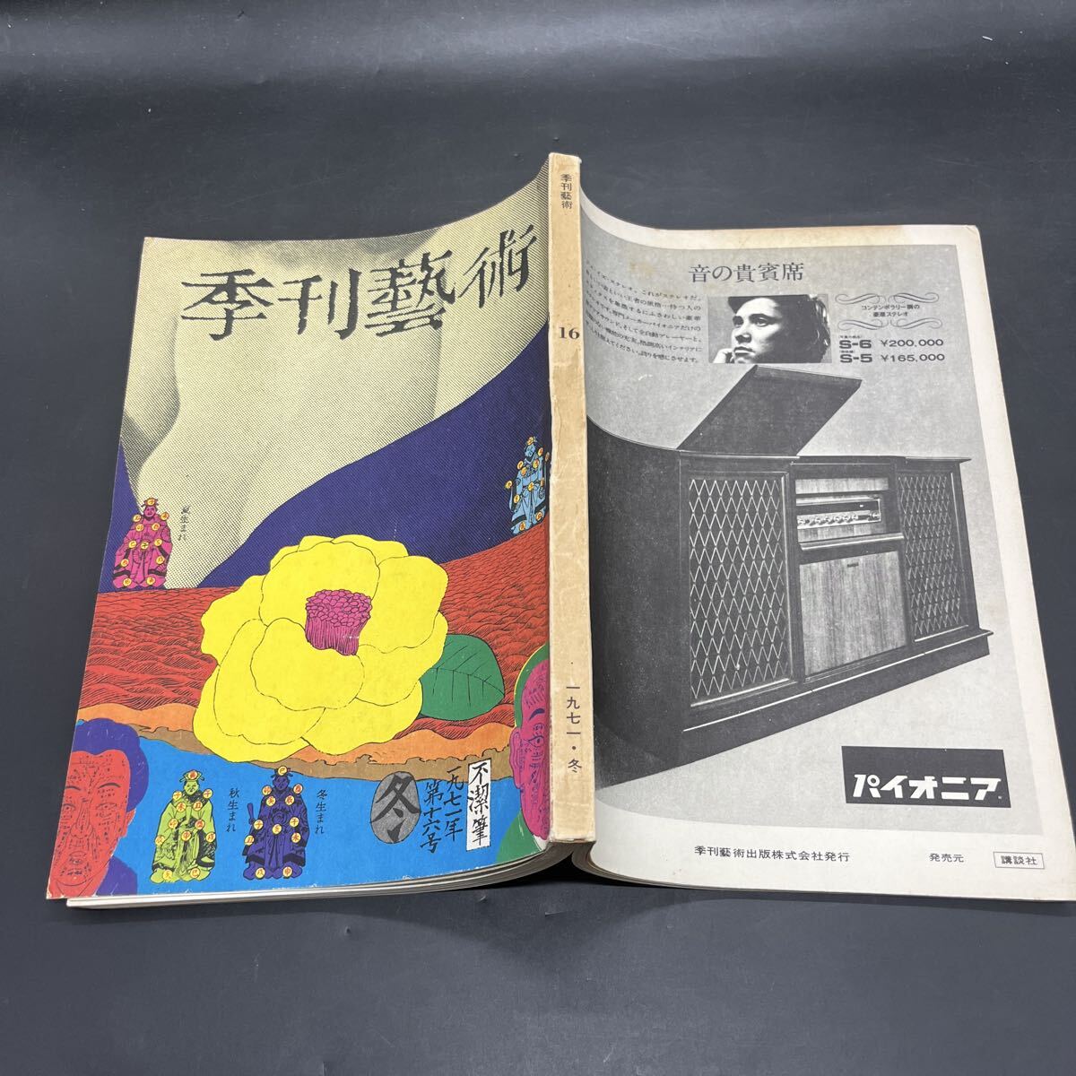 『季刊藝術 1971冬』ヴァルボワまで ラルボー/岩崎力 虚構の演劇/喜志哲雄 モーツァルトのオペラ/向坂真久 木曽路の江漢/細野正信 粟津潔拍卖