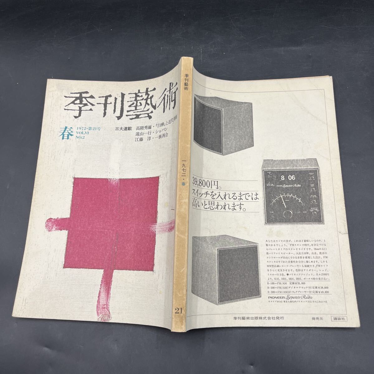 『季刊藝術 1972春』牧野圭一 ジョン・ラファージと音楽 情動の歌/園部三郎 音楽と私、戦争前後/中島健蔵 ショパン/遠山一行 水/古井由吉拍卖