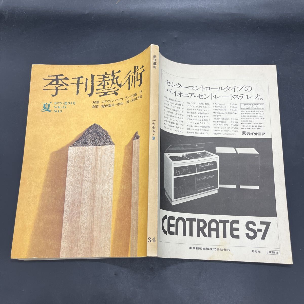 『季刊藝術 1975夏』対談・「暗夜行路」を英訳して/エドウィン・マクレラン、江藤淳 コンセプト・アート以後/アーネスト・サトウ 吉田松陰拍卖