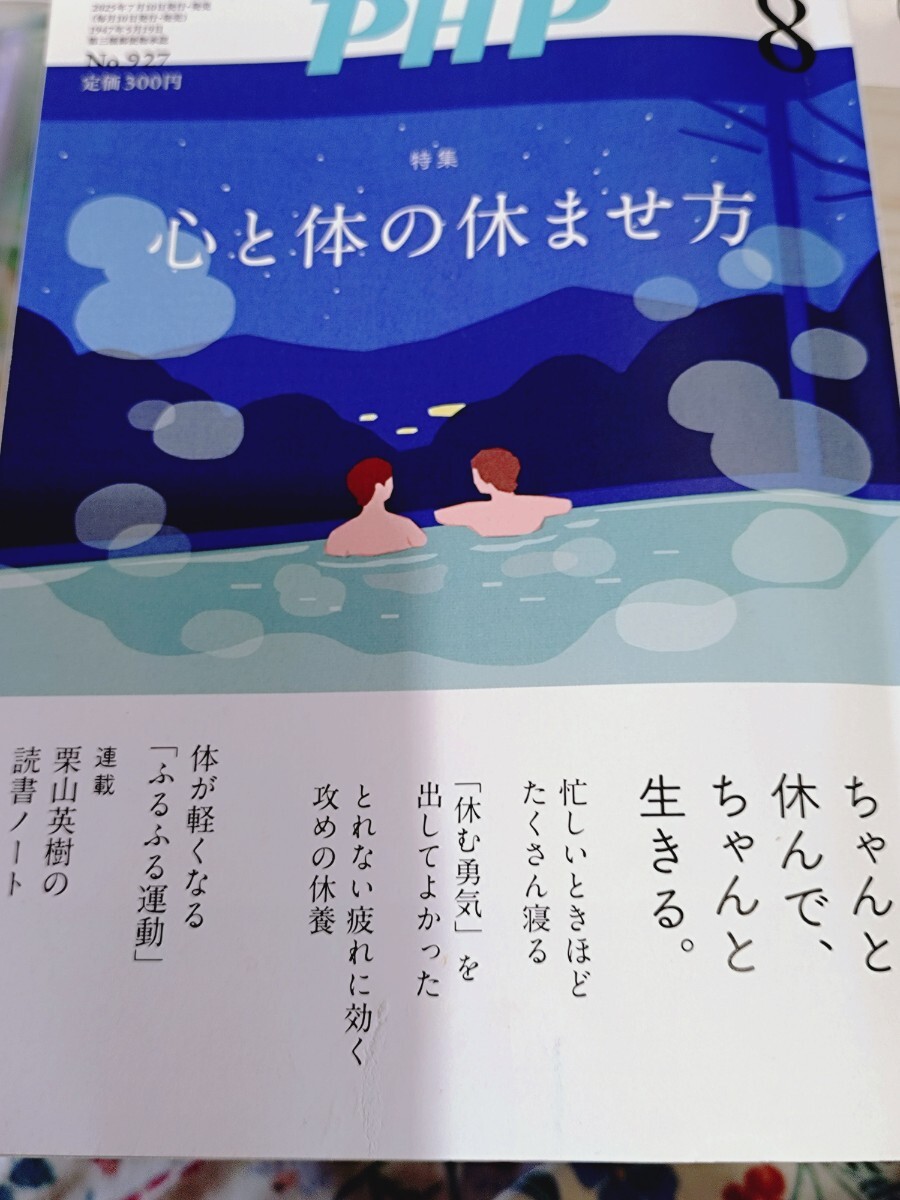 P H P 2025年8月号 (PHP研究所)心と体の休ませ方拍卖