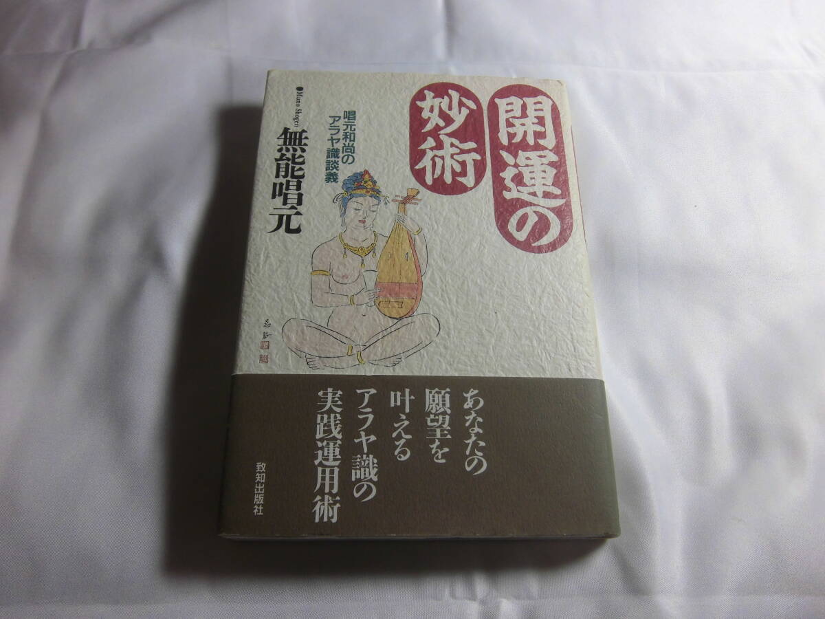 無能唱元「開運の妙術 唱元和尚のアラヤ識談義」アラヤ識 送料無料。この本落札の場合は追加で何冊落札でも送料無料Ω拍卖