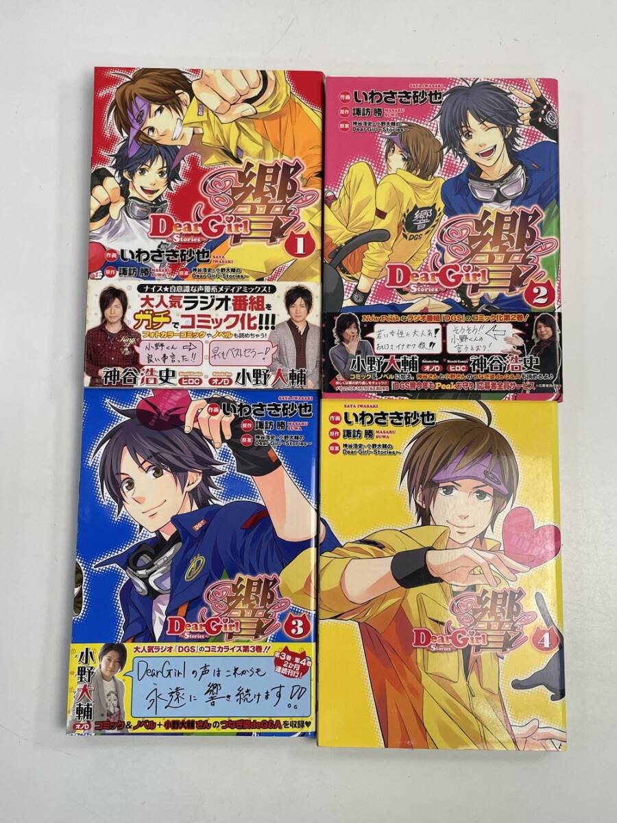 中古セットコミック Dear Girl ~Stories~ 響 全4巻 シルフコミックス 諏訪 勝【K165569】拍卖