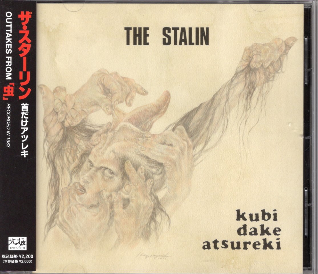 即決CD ザ・スターリン/首だけアツレキ THE STALIN 拍卖