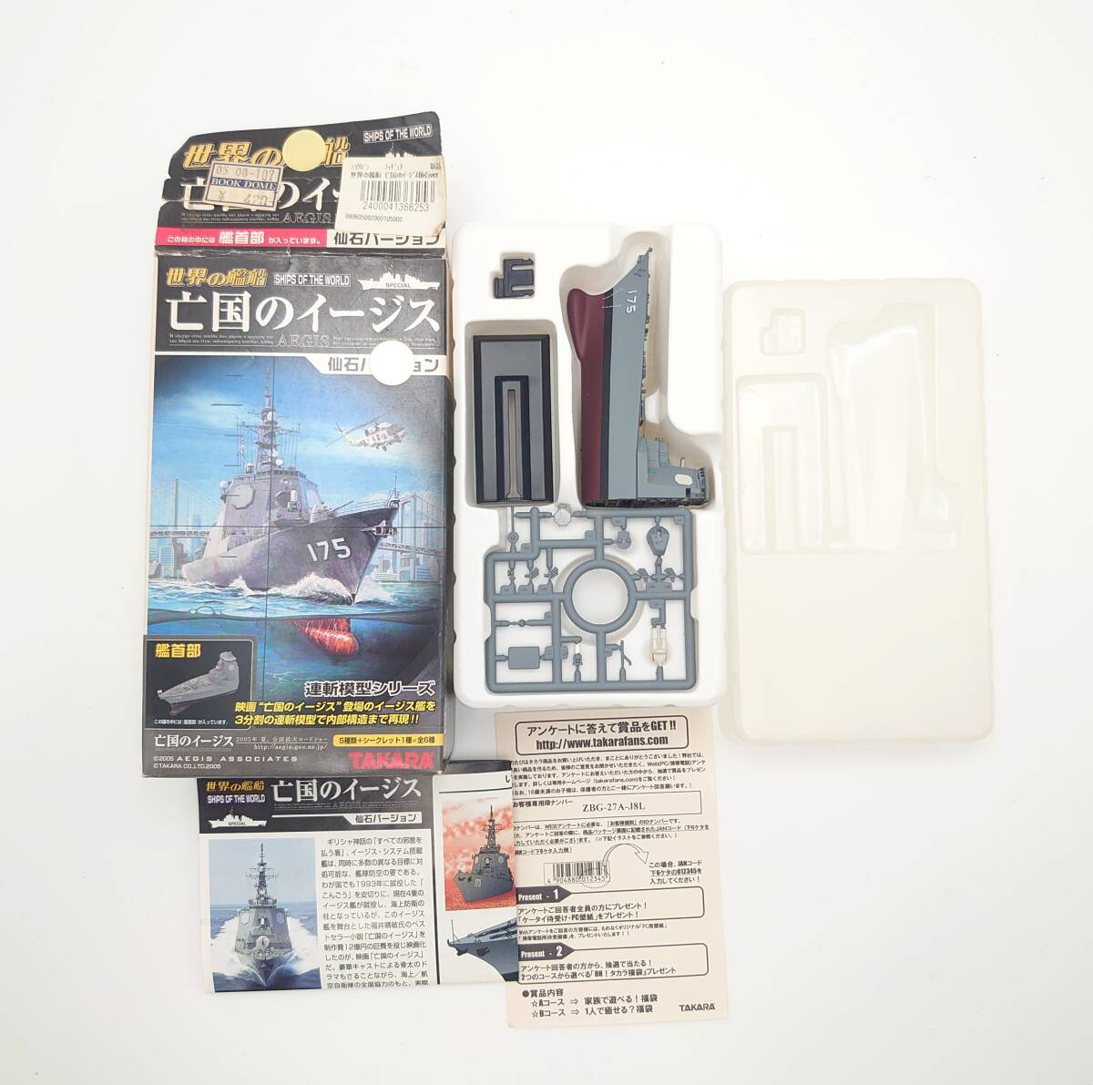 T-135 イージス艦 世界の艦船 亡国のイージス 海上自衛隊 1/700 イージス護衛艦 いそかぜ艦首部分拍卖