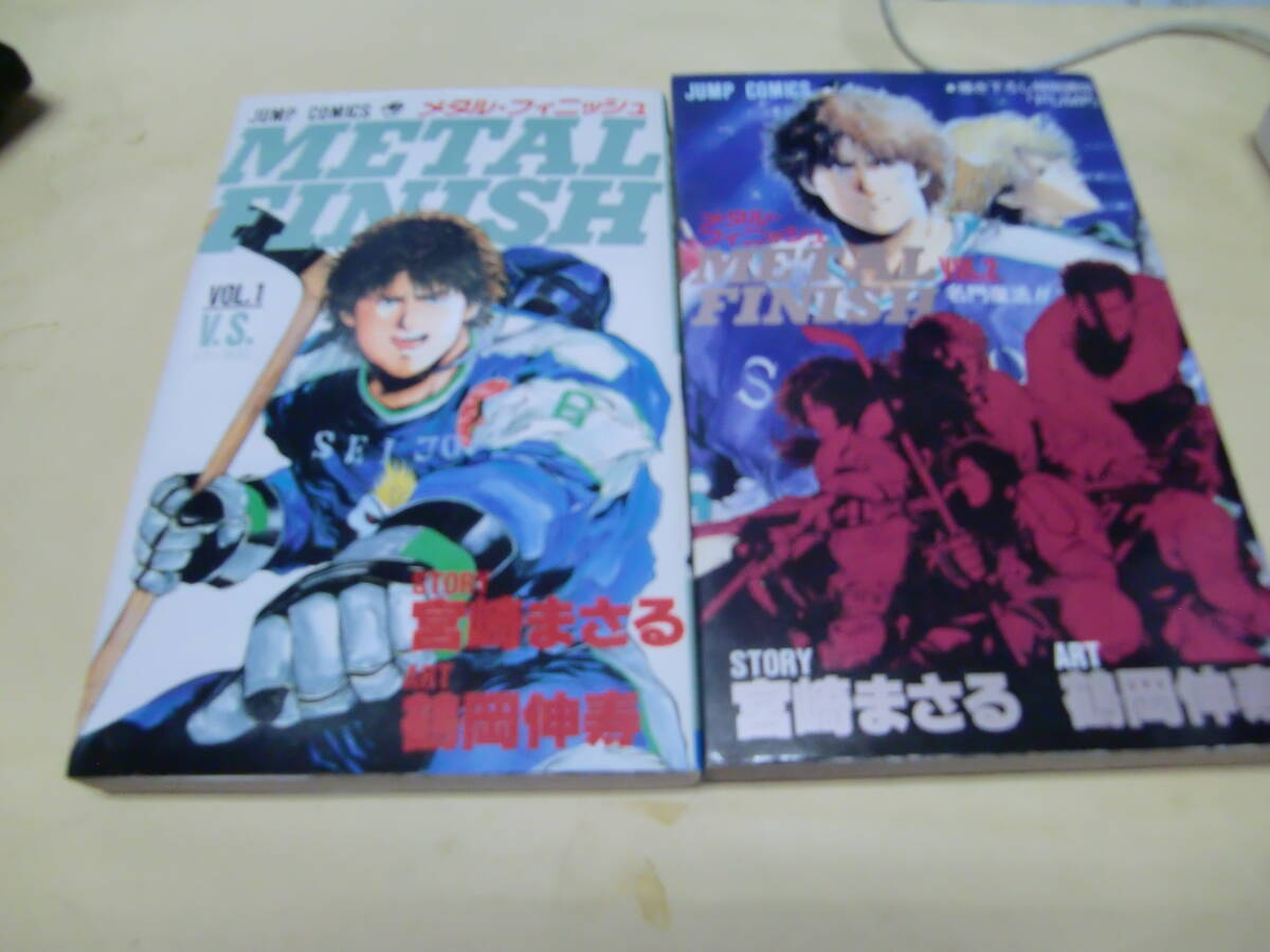 METAL FINISH メタル・フィニッシュ 全2巻 STORY:宮崎まさる / ART:鶴岡伸寿 43024背表紙が焼けて、色が薄くなっています拍卖