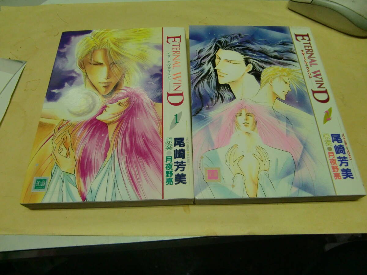 ETERNAL WIND 全2巻 月夜野 亮 (原著), 尾崎 芳美 (イラスト) (花音コミックス) 43028 背表紙が焼けて、色が薄くなっています拍卖