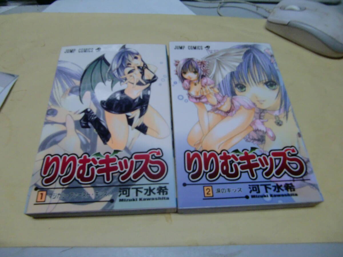 りりむキッス(1,2巻) 2冊  ジャンプC/河下水希(著者)  43030 背表紙が焼けて、色が薄くなっています拍卖