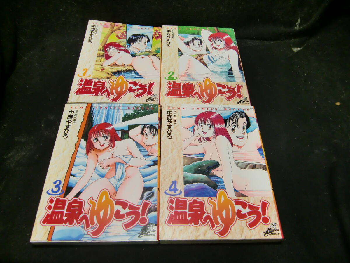 温泉へゆこう! 1~4巻まで 4冊  中西やすひろ 43042 背表紙が焼けて、色が薄くなっています拍卖