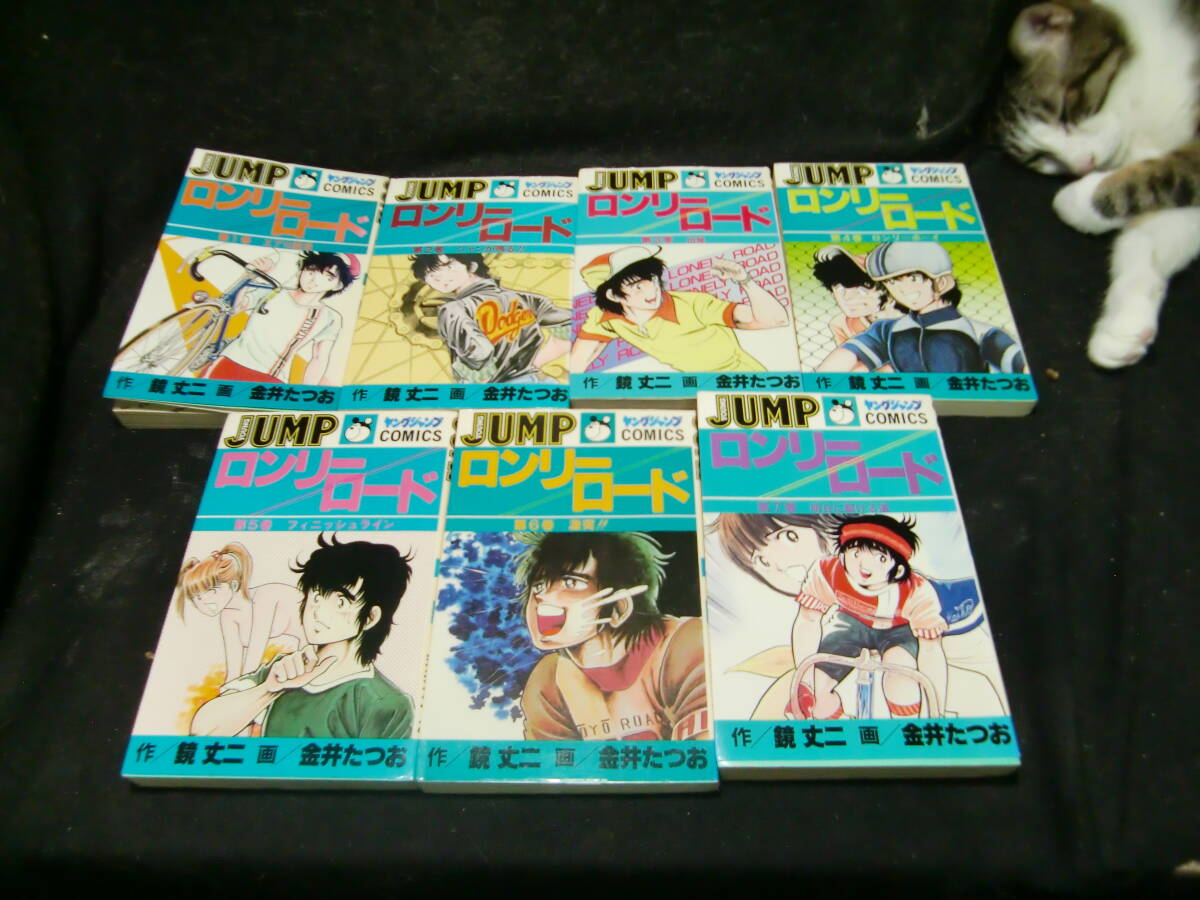 ロンリーロード 全7巻 鏡丈二+金井たつお ジャンプコミックス 43043 背表紙が焼けて、色が薄くなっています拍卖
