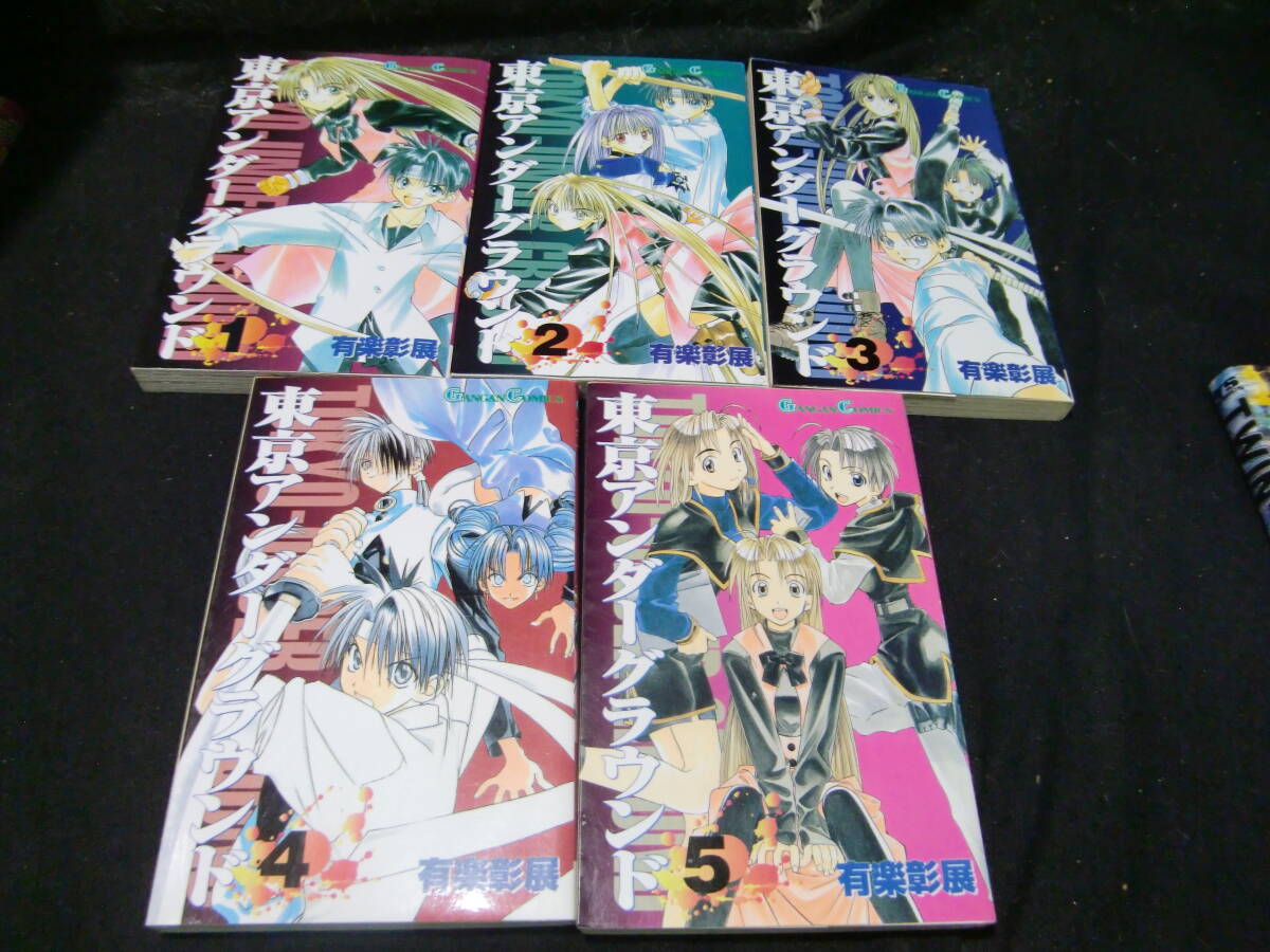 東京アンダ-グラウンド 1~5巻まで  5冊 / 有楽彰展 43046 背表紙が焼けて、色が薄くなっています拍卖