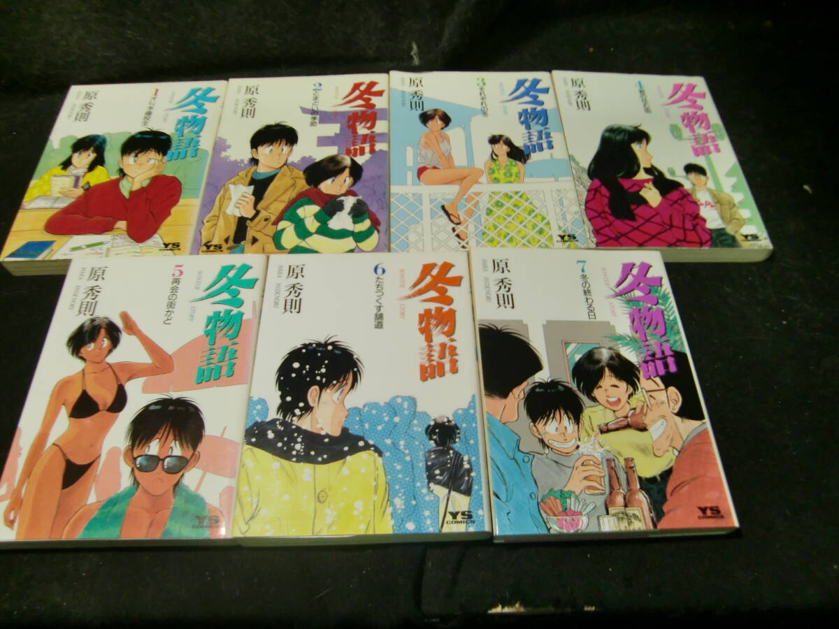 冬物語☆全7巻 原秀則 43065 背表紙が焼けて、色が薄くなっています拍卖