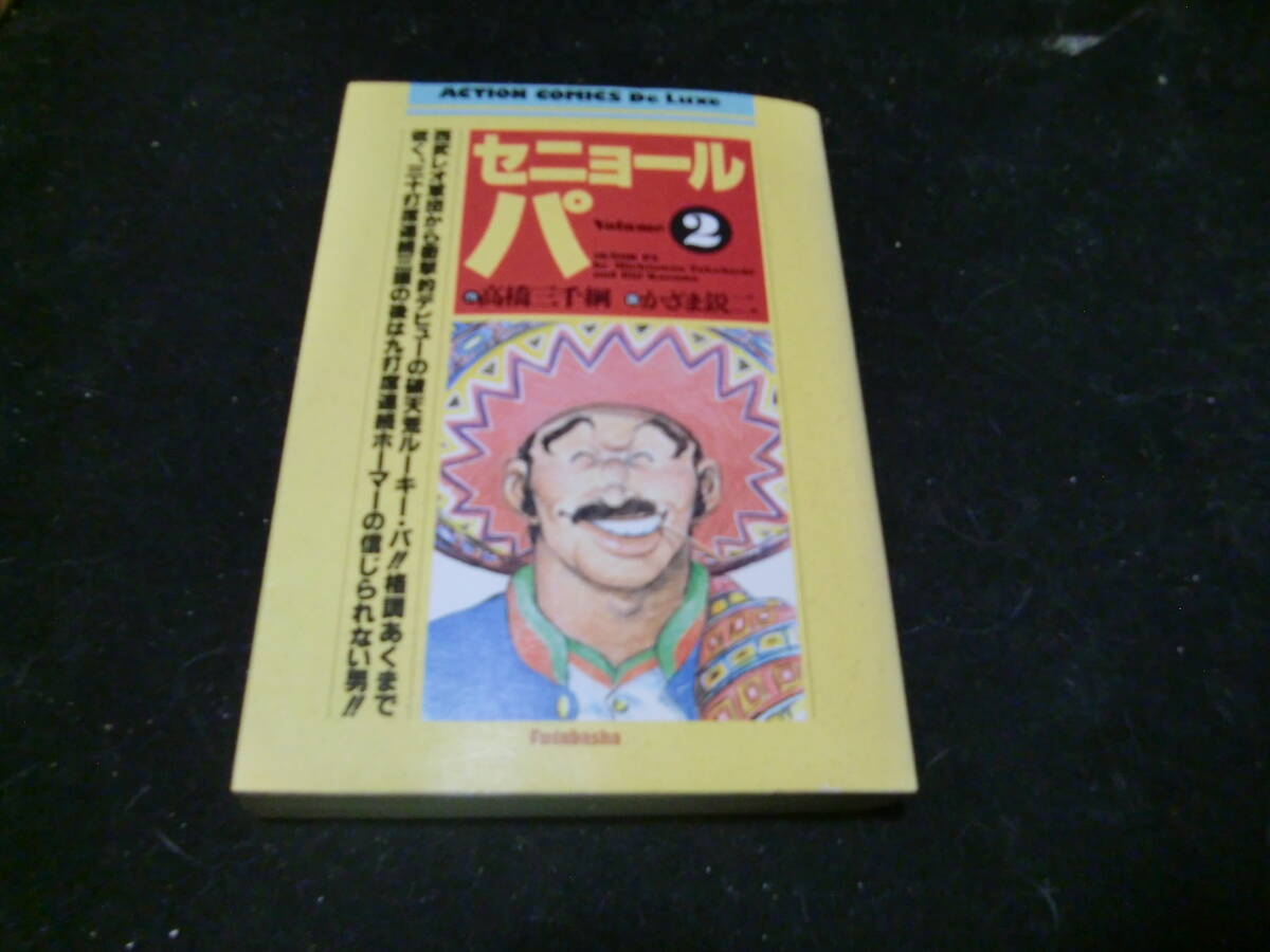 セニョル・パ 2 DX版 (アクションコミックス)高橋 三千綱 (著), かざま 鋭二 (イラスト) 43068拍卖